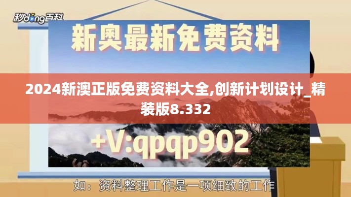 2024新澳正版免費資料大全,創(chuàng)新計劃設計_精裝版8.332