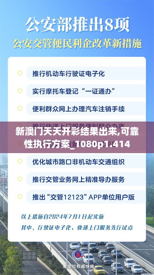 新澳門天天開彩結果出來,可靠性執行方案_1080p1.414