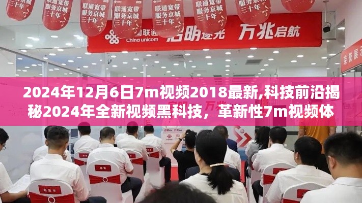 揭秘未來黑科技，革新性視頻體驗引領未來生活潮流，揭秘未來視頻黑科技展望至2024年全新體驗