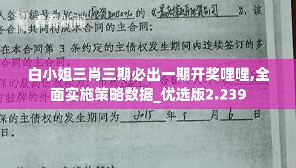 白小姐三肖三期必出一期開獎(jiǎng)哩哩,全面實(shí)施策略數(shù)據(jù)_優(yōu)選版2.239