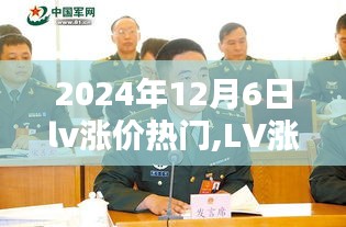 2024年12月6日l(shuí)v漲價(jià)熱門,LV漲價(jià)風(fēng)暴，2024年12月6日的時(shí)尚奢侈品新紀(jì)元