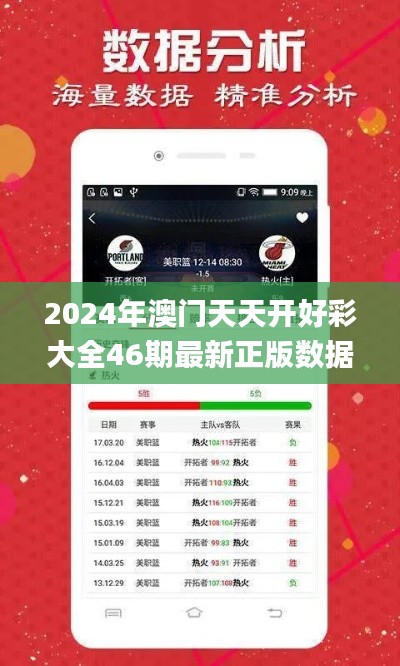 2024年澳門天天開好彩大全46期最新正版數(shù)據(jù)整,數(shù)據(jù)導(dǎo)向計劃解析_app7.111