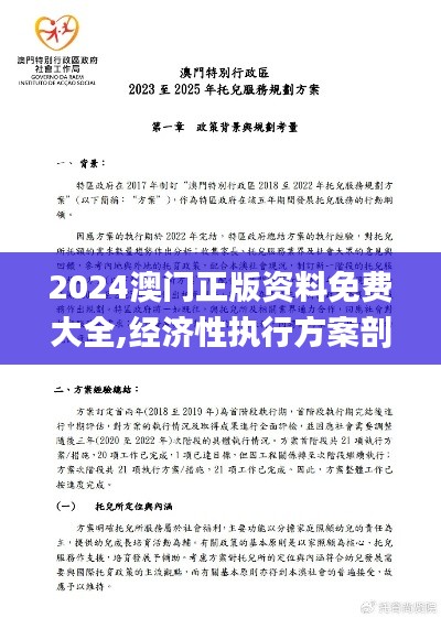 2024澳門正版資料免費(fèi)大全,經(jīng)濟(jì)性執(zhí)行方案剖析_X8.557