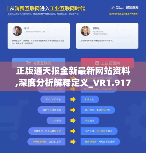正版通天報(bào)全新最新網(wǎng)站資料,深度分析解釋定義_VR1.917