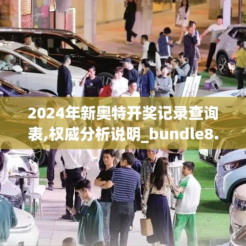 2024年新奧特開(kāi)獎(jiǎng)記錄查詢表,權(quán)威分析說(shuō)明_bundle8.492