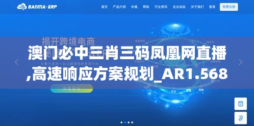 澳門必中三肖三碼鳳凰網(wǎng)直播,高速響應(yīng)方案規(guī)劃_AR1.568