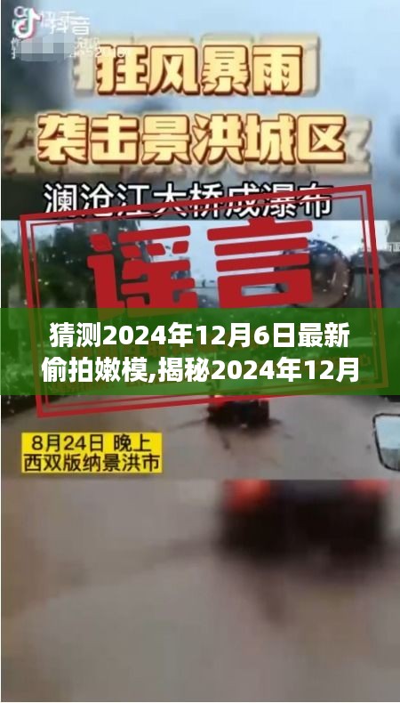 揭秘嫩模偷拍事件，背景、發展與時代影響，預測分析2024年12月6日最新動態