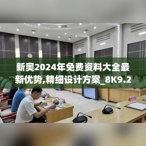 2024年免費(fèi)資料大全