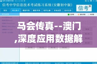 馬會(huì)傳真--澳門(mén),深度應(yīng)用數(shù)據(jù)解析_macOS3.837