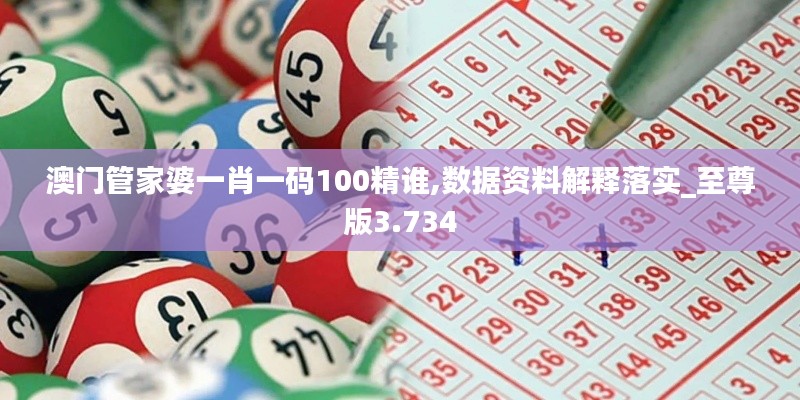 澳門管家婆一肖一碼100精誰,數(shù)據(jù)資料解釋落實_至尊版3.734
