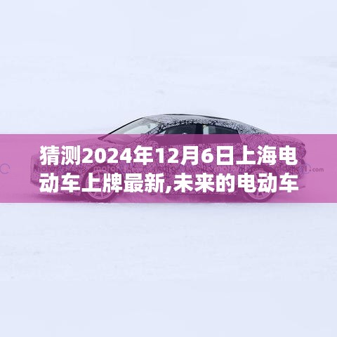 預(yù)測未來之旅，上海電動車新動向與家的溫馨