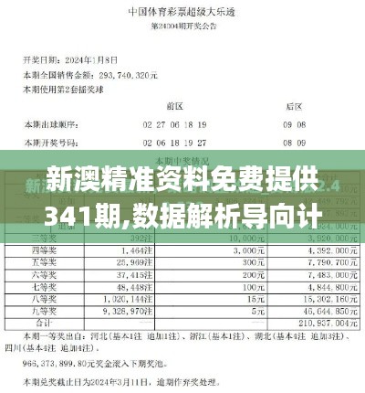 新澳精準資料免費提供341期,數據解析導向計劃_W9.488