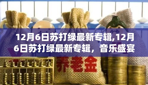 蘇打綠最新專輯揭曉，音樂盛宴的期待與驚喜（12月6日）