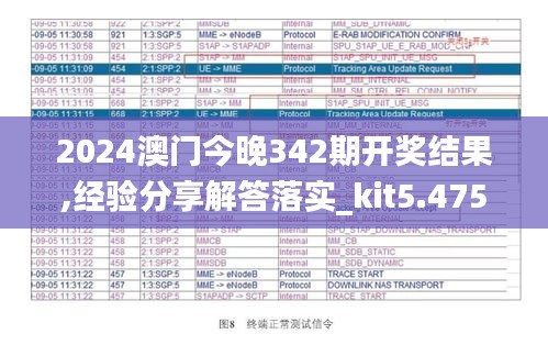 2024澳門今晚342期開獎結果,經(jīng)驗分享解答落實_kit5.475
