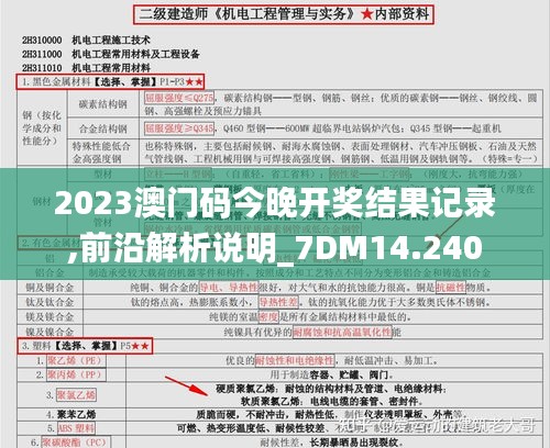 2023澳門(mén)碼今晚開(kāi)獎(jiǎng)結(jié)果記錄,前沿解析說(shuō)明_7DM14.240