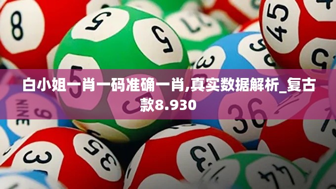 白小姐一肖一碼準(zhǔn)確一肖,真實(shí)數(shù)據(jù)解析_復(fù)古款8.930