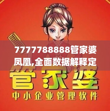 7777788888管家婆鳳凰,全面數(shù)據(jù)解釋定義_入門版7.961