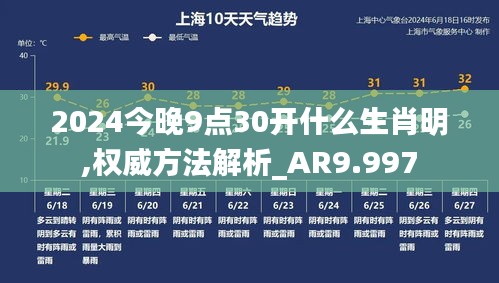 2024今晚9點(diǎn)30開(kāi)什么生肖明,權(quán)威方法解析_AR9.997