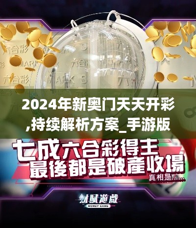 2024年新奧門(mén)天天開(kāi)彩,持續(xù)解析方案_手游版6.786