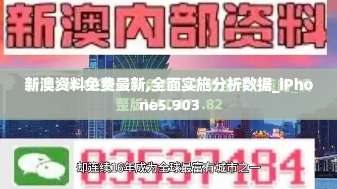 新澳資料免費(fèi)最新,全面實(shí)施分析數(shù)據(jù)_iPhone5.903