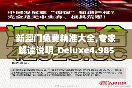 新澳門(mén)免費(fèi)精準(zhǔn)大全,專(zhuān)家解讀說(shuō)明_Deluxe4.985
