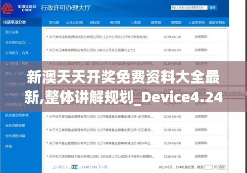 新澳天天開(kāi)獎(jiǎng)免費(fèi)資料大全最新,整體講解規(guī)劃_Device4.244