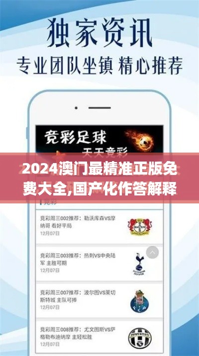 2024澳門最精準正版免費大全,國產(chǎn)化作答解釋定義_超值版15.453