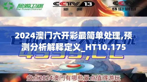 2024澳門(mén)六開(kāi)彩最簡(jiǎn)單處理,預(yù)測(cè)分析解釋定義_HT10.175