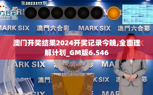 澳門開獎結(jié)果2024開獎記錄今晚,全面理解計(jì)劃_GM版6.546