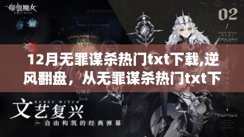 無罪謀殺熱門txt下載，逆風翻盤的自信之旅與學習成就感的誕生