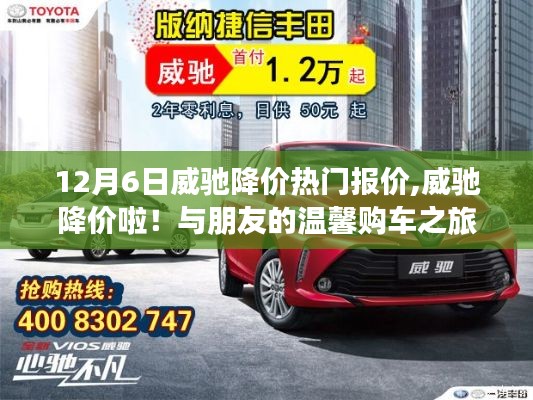 威馳降價啦！與朋友共赴溫馨購車之旅，熱門報價一網打盡
