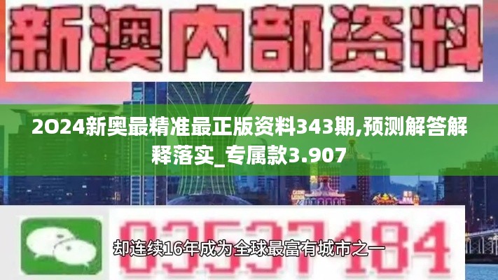 2O24新奧最精準(zhǔn)最正版資料343期,預(yù)測(cè)解答解釋落實(shí)_專屬款3.907