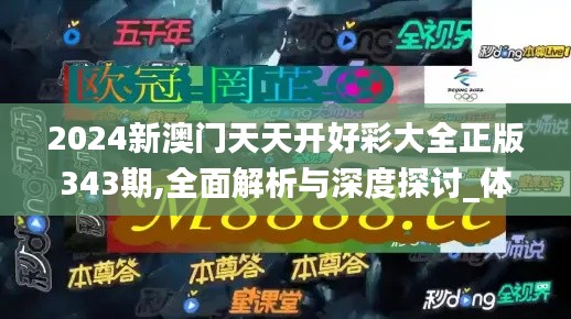 2024新澳門天天開(kāi)好彩大全正版343期,全面解析與深度探討_體驗(yàn)版4.221