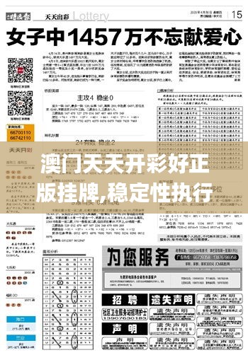 澳門(mén)天天開(kāi)彩好正版掛牌,穩(wěn)定性執(zhí)行計(jì)劃_Premium5.132