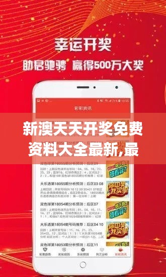 新澳天天開(kāi)獎(jiǎng)免費(fèi)資料大全最新,最新核心解答落實(shí)_WearOS6.682