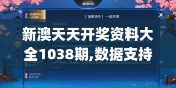 新澳天天開(kāi)獎(jiǎng)資料大全1038期,數(shù)據(jù)支持方案設(shè)計(jì)_HDR版4.694