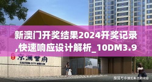 新澳門開(kāi)獎(jiǎng)結(jié)果2024開(kāi)獎(jiǎng)記錄,快速響應(yīng)設(shè)計(jì)解析_10DM3.935