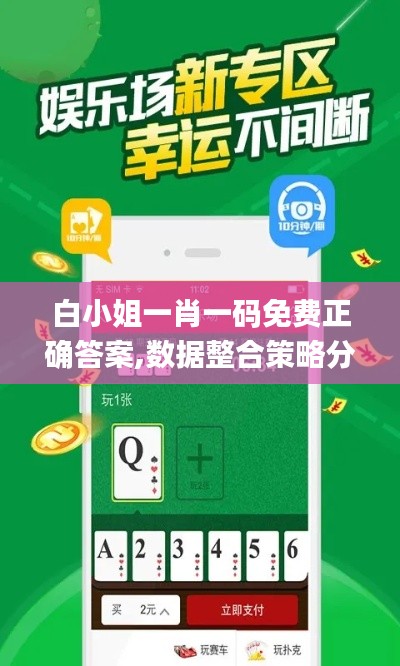 白小姐一肖一碼免費正確答案,數據整合策略分析_視頻版9.809