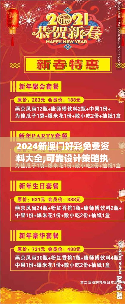 2024新澳門好彩免費(fèi)資料大全,可靠設(shè)計(jì)策略執(zhí)行_Ultra5.120