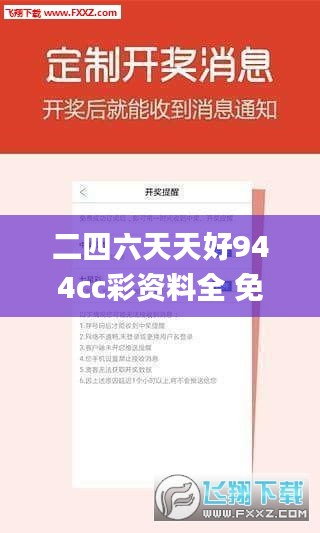 二四六天天好944cc彩資料全 免費(fèi)一二四天彩,專業(yè)說明解析_SP6.605