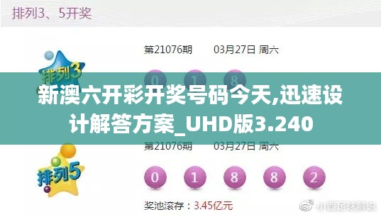 新澳六開彩開獎號碼今天,迅速設(shè)計解答方案_UHD版3.240