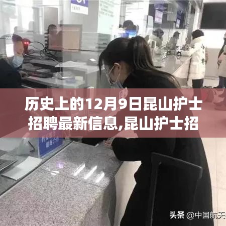 昆山護(hù)士招聘記，溫馨求職之旅開(kāi)啟，最新招聘信息一網(wǎng)打盡