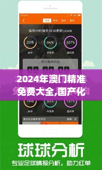 2024年澳門精準(zhǔn)免費大全,國產(chǎn)化作答解釋定義_2DM10.616