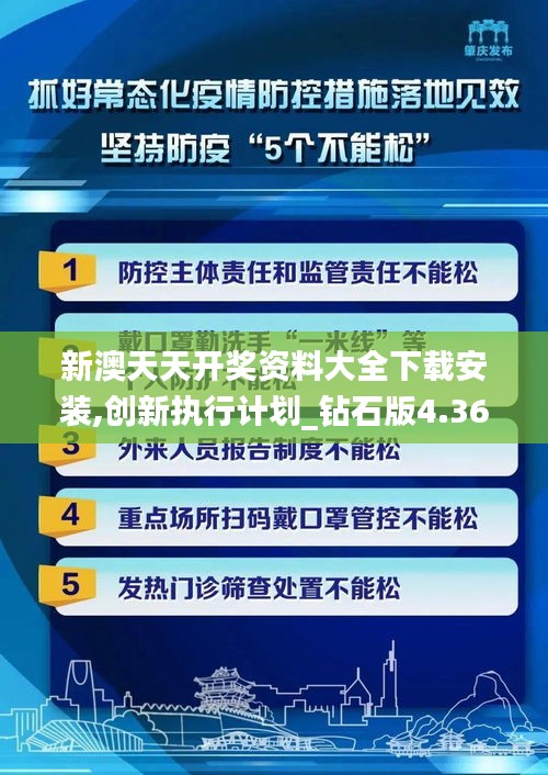新澳天天開(kāi)獎(jiǎng)資料大全下載安裝,創(chuàng)新執(zhí)行計(jì)劃_鉆石版4.368