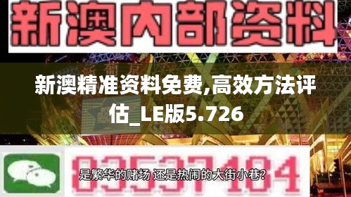 新澳精準(zhǔn)資料免費,高效方法評估_LE版5.726