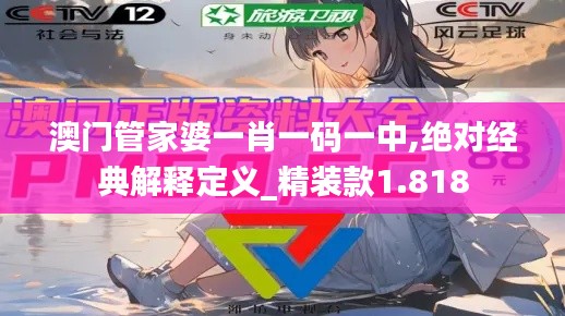 澳門管家婆一肖一碼一中,絕對經(jīng)典解釋定義_精裝款1.818