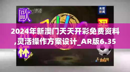 2024年新澳門天天開(kāi)彩免費(fèi)資料,靈活操作方案設(shè)計(jì)_AR版6.351