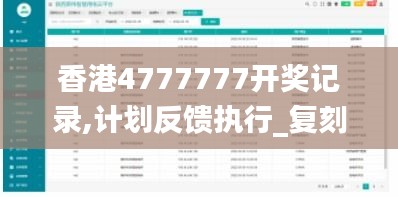香港4777777開獎(jiǎng)記錄,計(jì)劃反饋執(zhí)行_復(fù)刻款2.913