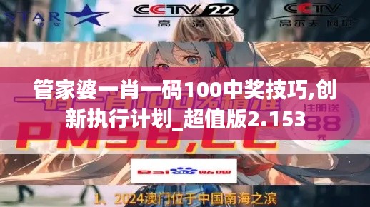 管家婆一肖一碼100中獎(jiǎng)技巧,創(chuàng)新執(zhí)行計(jì)劃_超值版2.153