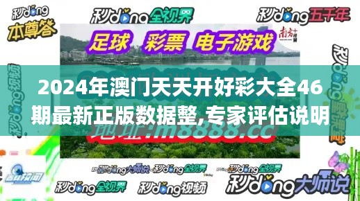 2024年澳門天天開好彩大全46期最新正版數(shù)據(jù)整,專家評(píng)估說(shuō)明_進(jìn)階款9.554